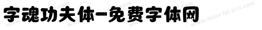 字魂功夫体字体转换
