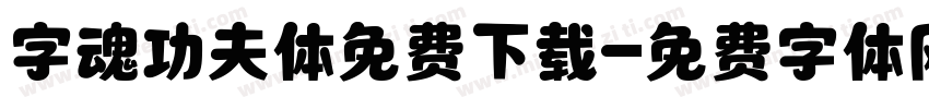 字魂功夫体免费下载字体转换