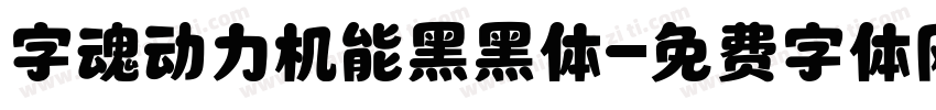 字魂动力机能黑黑体字体转换