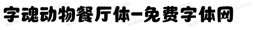 字魂动物餐厅体字体转换