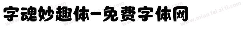 字魂妙趣体字体转换