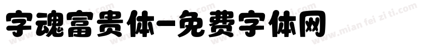 字魂富贵体字体转换