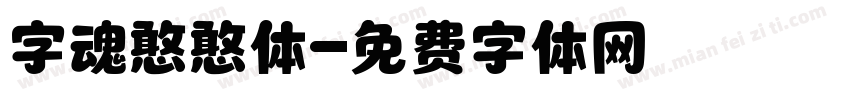 字魂憨憨体字体转换
