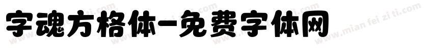 字魂方格体字体转换