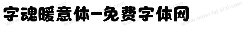 字魂暖意体字体转换