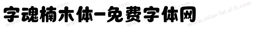 字魂楠木体字体转换