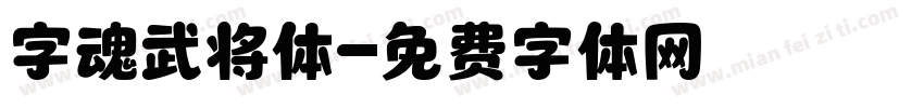 字魂武将体字体转换