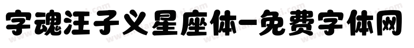字魂汪子义星座体字体转换