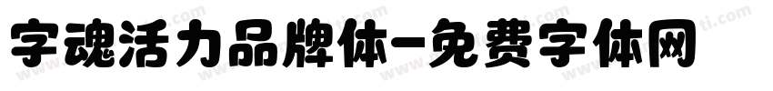 字魂活力品牌体字体转换