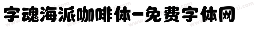 字魂海派咖啡体字体转换