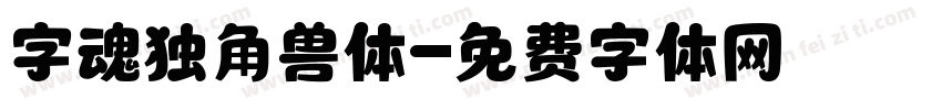 字魂独角兽体字体转换