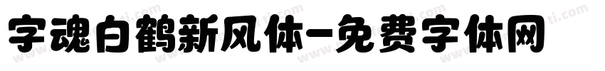 字魂白鹤新风体字体转换