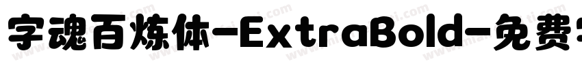 字魂百炼体-ExtraBold字体转换