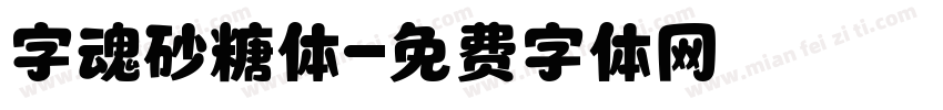 字魂砂糖体字体转换