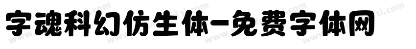 字魂科幻仿生体字体转换