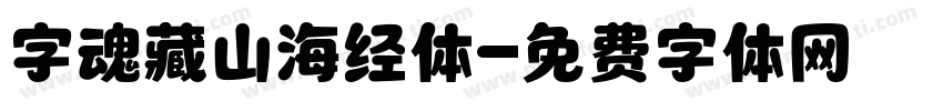 字魂藏山海经体字体转换