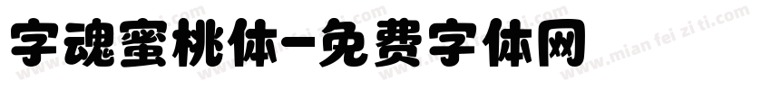 字魂蜜桃体字体转换