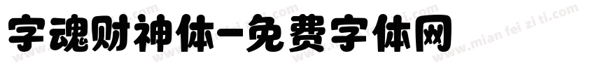 字魂财神体字体转换