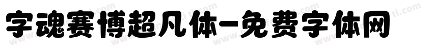 字魂赛博超凡体字体转换