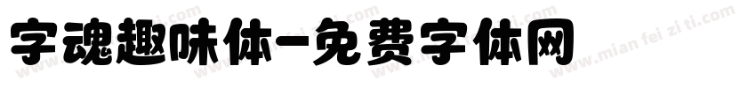 字魂趣味体字体转换