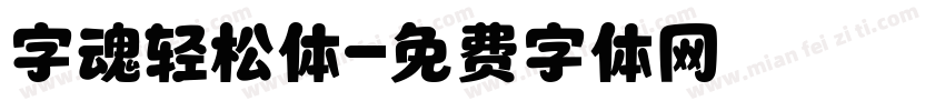 字魂轻松体字体转换