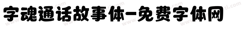 字魂通话故事体字体转换