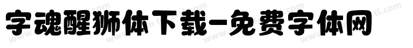 字魂醒狮体下载字体转换