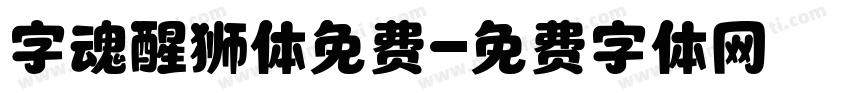 字魂醒狮体免费字体转换