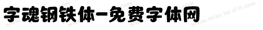 字魂钢铁体字体转换