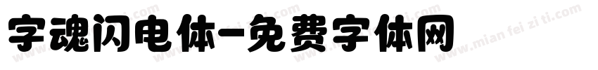 字魂闪电体字体转换