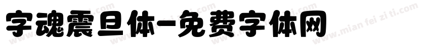 字魂震旦体字体转换