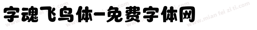 字魂飞鸟体字体转换