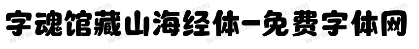 字魂馆藏山海经体字体转换