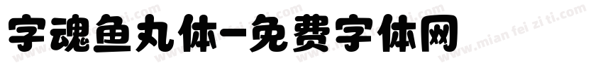 字魂鱼丸体字体转换