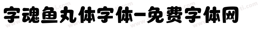 字魂鱼丸体字体字体转换