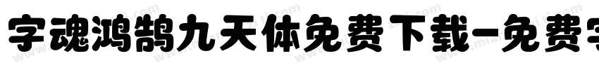 字魂鸿鹄九天体免费下载字体转换