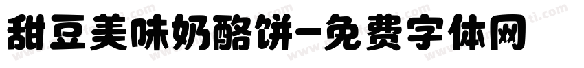 甜豆美味奶酪饼字体转换
