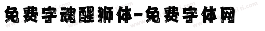 免费字魂醒狮体字体转换
