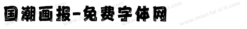 国潮画报字体转换