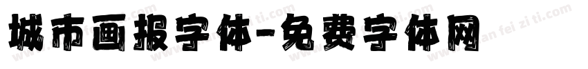 城市画报字体字体转换