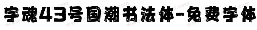 字魂43号国潮书法体字体转换