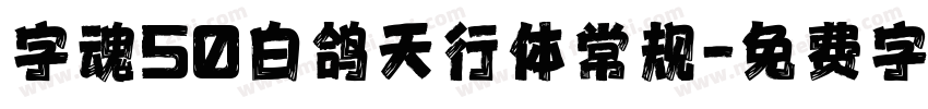 字魂50白鸽天行体常规字体转换