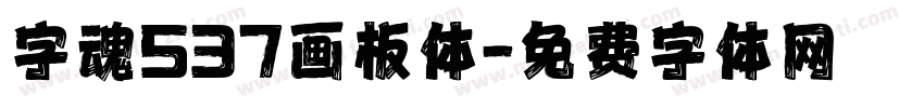 字魂537画板体字体转换