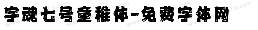 字魂七号童稚体字体转换