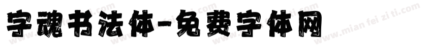 字魂书法体字体转换