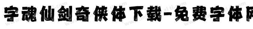 字魂仙剑奇侠体下载字体转换
