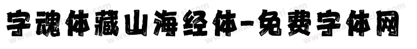 字魂体藏山海经体字体转换