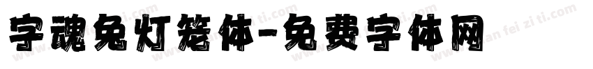 字魂兔灯笼体字体转换