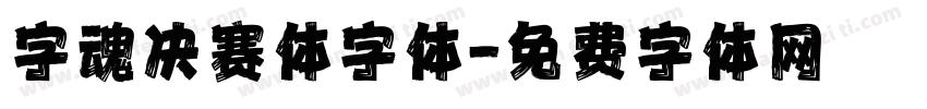 字魂决赛体字体字体转换