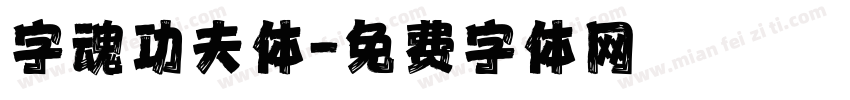 字魂功夫体字体转换